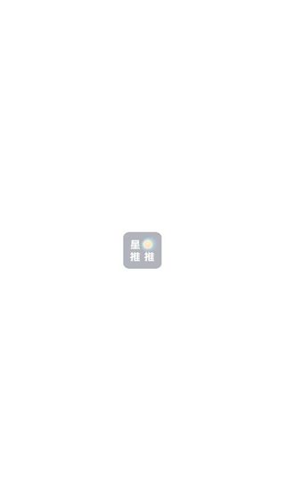星推推官方下载app?3: