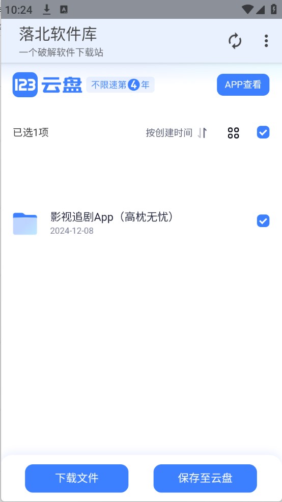 落北软件库官方软件下载图片1