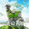 天启圣源2025最新版