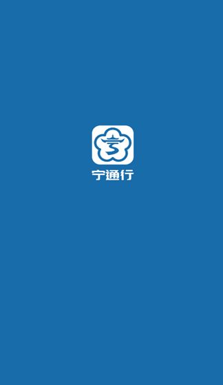 宁通行官方版下载?1: