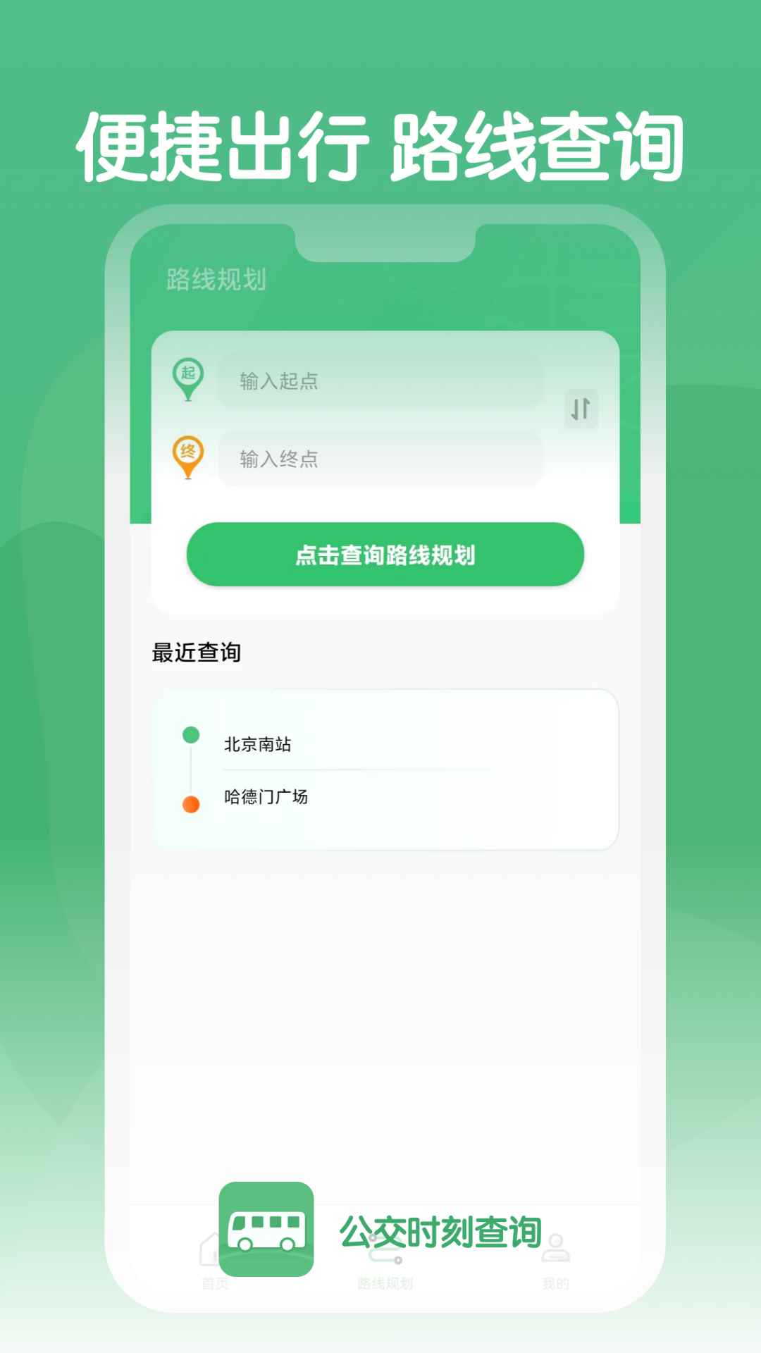 公交时刻查询手机版软件?1: