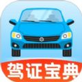 驾证宝典HD手机版