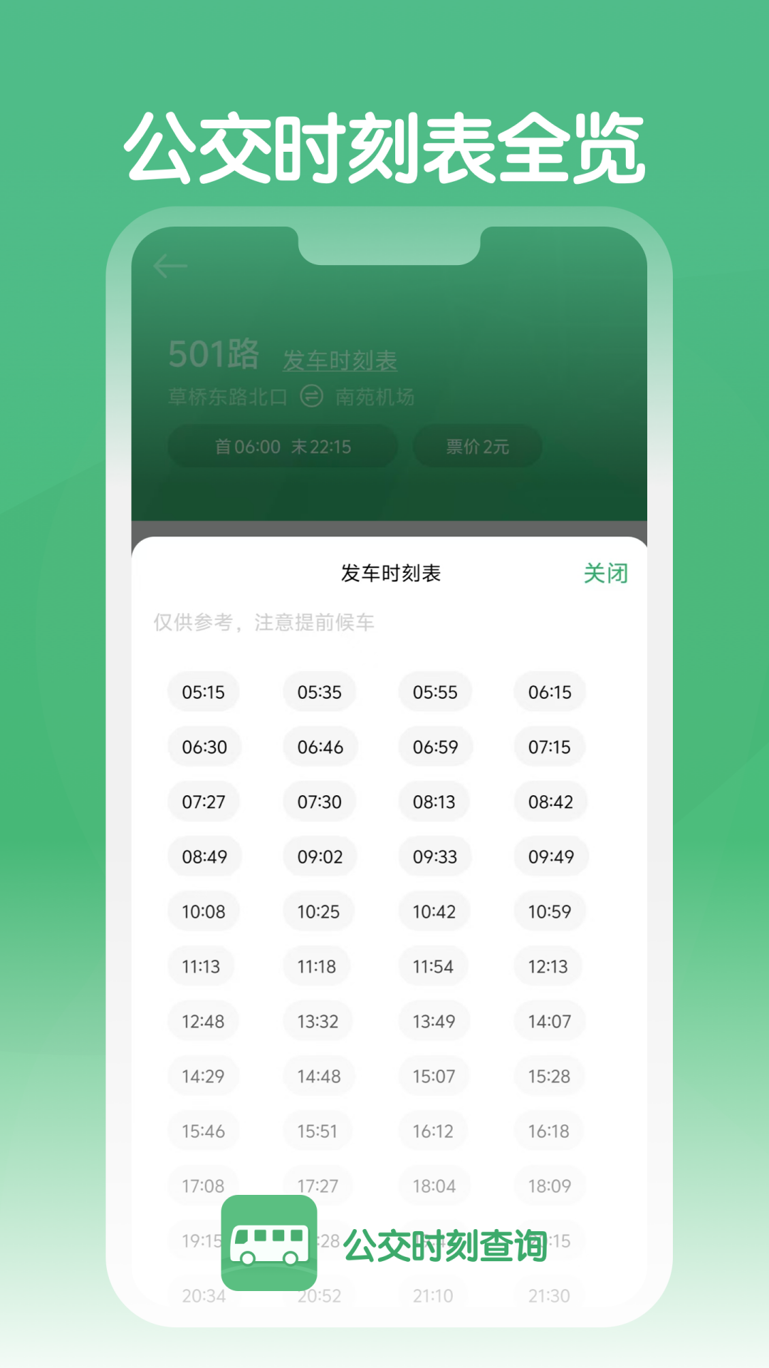 公交时刻查询手机版软件?2: