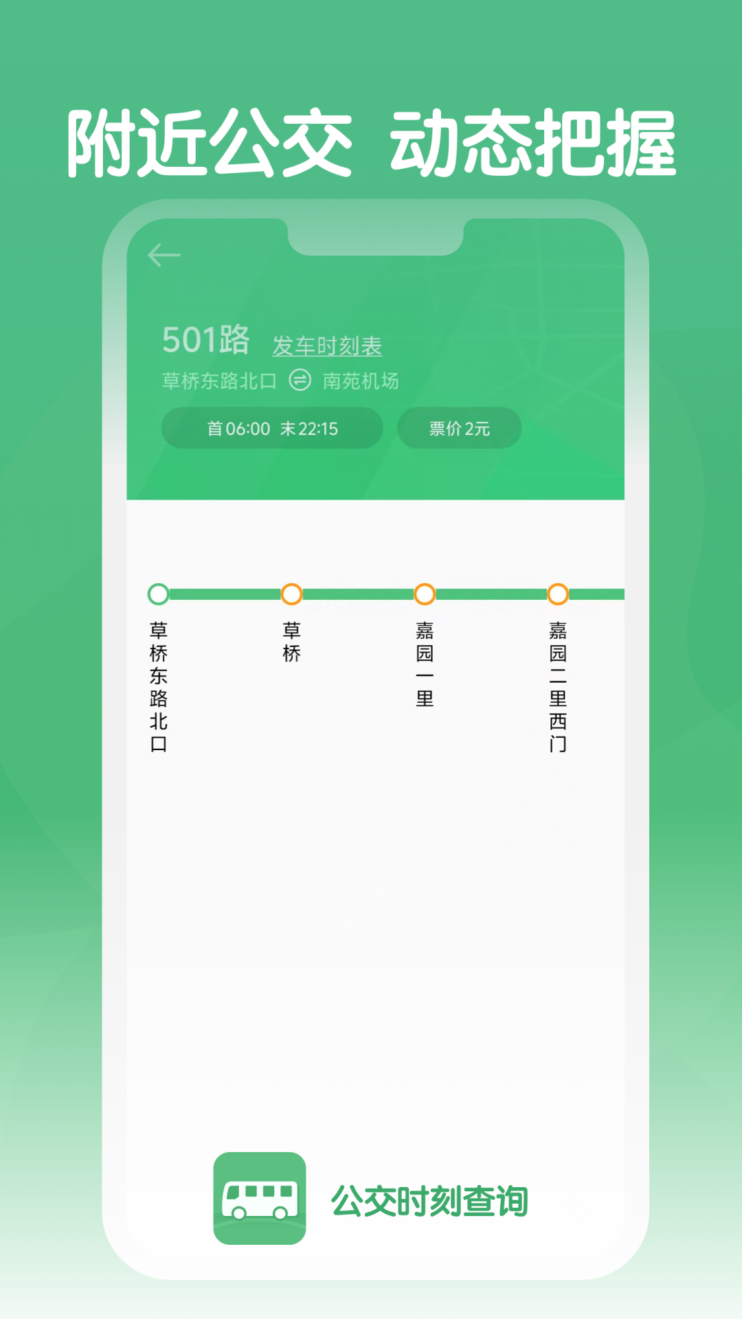 公交时刻查询手机版软件图片1