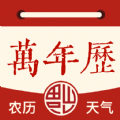 万年历日历黄历