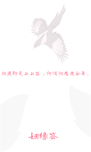 姻缘签交友软件安卓版下载?3: