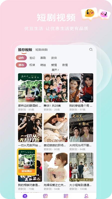 优豆生活短剧软件下载图片1