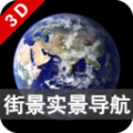 3D卫星街景导航地图软件