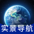 真实全景卫星地图软件