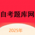 自考题库网软件
