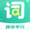 嗨皮单词app