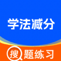 学法减分标兵app