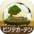瓶中花园