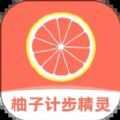 柚子计步精灵app官方版 v1.0.0