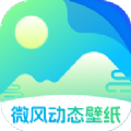 微风动态壁纸app手机版 v1.0.0