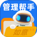 如意管理帮手app官方版 v1.0.0