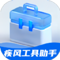 疾风工具助手app官方版 v1.0.0