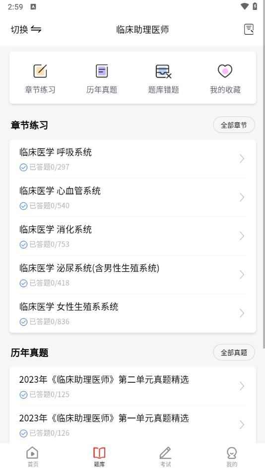 执业医师考试题库app最新版图片1
