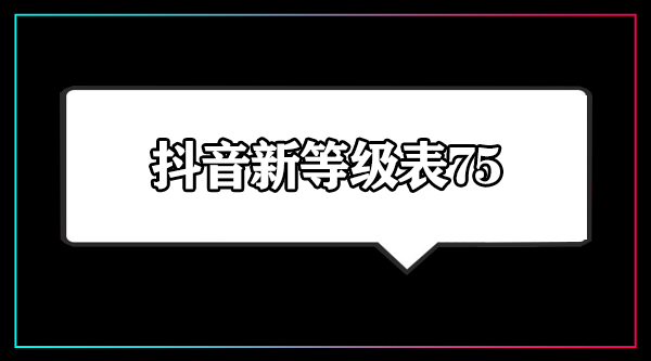 抖音75级要充多少人民币 抖音75级价格表[多图]