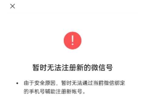 暂时无法注册新的微信号怎么办 微信注册小号用同一个手机号异常解决方法[多图]