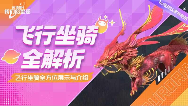 创造吧我们的星球坐骑大全 坐骑升星攻略一览[多图]图片1