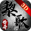 黎歌传奇3D游戏官方正版 v1.1.0