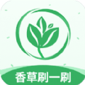 香草刷一刷app官方版 v1.0.1