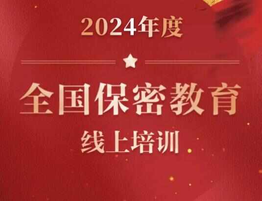 2024保密观试题题库及答案大全  2024保密观答案25题最新分享[多图]