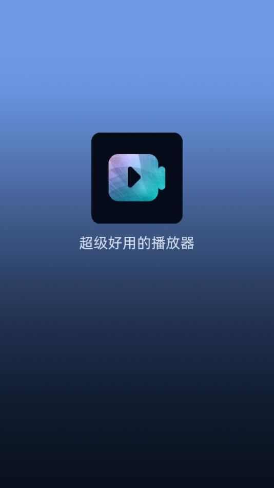 播放器大全app官方版图片1