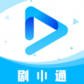 剧小通app免费版 v1.0.4