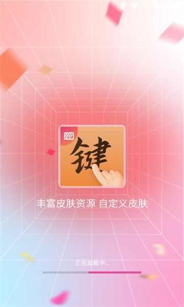 免费键盘皮肤app官方版图片1