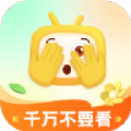 千万不要看app免费版 v1.0.0