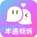 半遇倾诉app官方版 v1.0