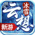 云想冰雪传奇手游