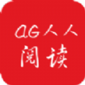 AG人人阅读app