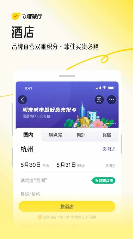 飞猪旅行app官方下载最新版图片1