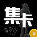 集卡部落app最新版 v1.0.3