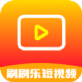 刷刷乐短视频app官方版 v1.5.0