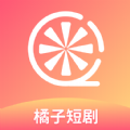 橘子短剧大全app官方版 v1.1.1