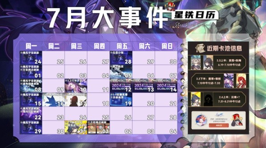 崩坏星穹铁道7月活动有哪些 崩坏星穹铁道7月活动大全[图]图片1