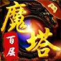 百层魔塔游戏安卓版 v1.0