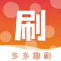 多多趣刷app手机版 v1.0.0