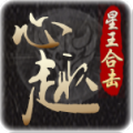 心趣星王合击手游官方版 v4.5.1