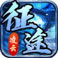 凌云征途传奇手游官方最新版 v1.7.306.1