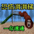 恐怖死亡逃生游戏安卓版 v1.1