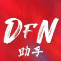 DFN起源助手app最新版 v1.1