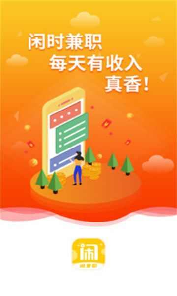 闲兼职app手机版图片1