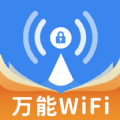 WiFi无密钥匙app安卓版 v1.0.0.2