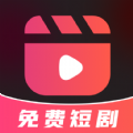 全网免费短剧大全app最新版 v6.0