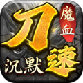 魔血沉默手游官方正式版 v4.5.1